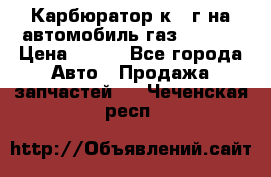 Карбюратор к 22г на автомобиль газ 51, 52 › Цена ­ 100 - Все города Авто » Продажа запчастей   . Чеченская респ.